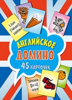 Книга Английское домино (45 карточек)