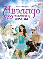Книга Авэлидо. Исцеляющие фразы
