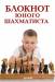 Книга Блокнот юного шахматиста