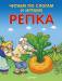 Книга Читаем по слогам и играем. Репка (+ упражнения для чтения по слогам)