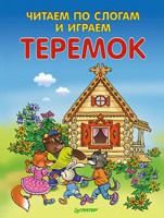 Книга Читаем по слогам и играем. Теремок (+ упражнения для чтения по слогам)