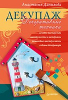 Книга Декупаж. Декоративные техники