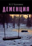 Книга Деменция Диагностика и лечение