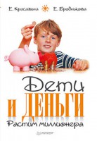 Книга Дети и деньги. Растим миллионера