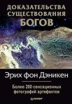 Книга Доказательства существования Богов. Более 200 сенсационных фотографий артефактов