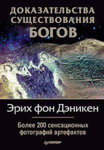 Книга Доказательства существования Богов. Более 200 сенсационных фотографий артефактов