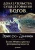 Книга Доказательства существования Богов. Более 200 сенсационных фотографий артефактов