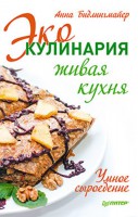 Книга Эко-кулинария: живая кухня. Умное сыроедение