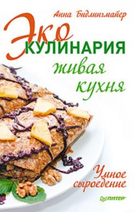 Книга Эко-кулинария: живая кухня. Умное сыроедение