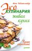 Книга Эко-кулинария: живая кухня. Умное сыроедение