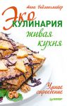 Книга Эко-кулинария: живая кухня. Умное сыроедение