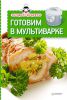 Книга Экспресс-рецепты. Готовим в мультиварке