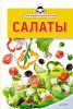 Книга Экспресс-рецепты. Салаты
