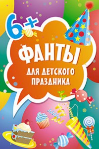 Книга Фанты для детского праздника (45 карточек)