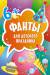 Книга Фанты для детского праздника (45 карточек)