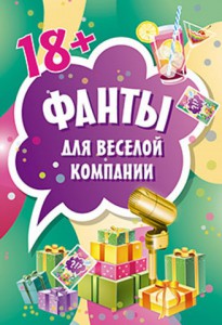 Книга Фанты для веселой компании (45 карточек)