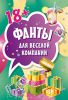 Книга Фанты для веселой компании (45 карточек)