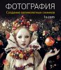 Книга Фотография. Создание великолепных снимков