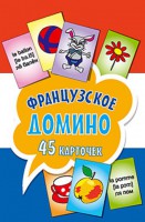 Книга Французское домино (45 карточек)