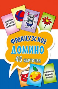 Книга Французское домино (45 карточек)