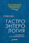 Книга Гастроэнтерология: Справочник