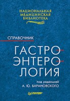 Книга Гастроэнтерология: Справочник