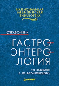Книга Гастроэнтерология: Справочник