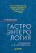 Книга Гастроэнтерология: Справочник