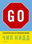Книга Go! Самая простая книга по графическому дизайну