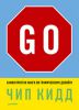 Книга Go! Самая простая книга по графическому дизайну