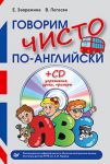 Книга Говорим чисто по-английски+ CD