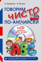 Книга Говорим чисто по-английски+ CD