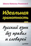 Книга Идеальная грамотность Русский язык без правил и словарей