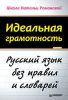 Книга Идеальная грамотность Русский язык без правил и словарей