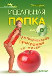 Книга Идеальная попка. Антикризисная программа на месяц (+DVD с видеокурсом)