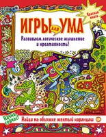 Книга Игры для ума.  Красная книга. Развиваем логическое мышление и креативность!