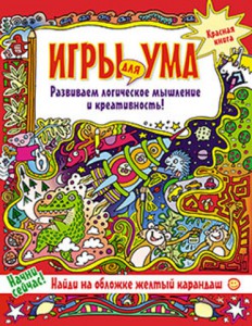 Книга Игры для ума.  Красная книга. Развиваем логическое мышление и креативность!