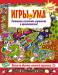 Книга Игры для ума.  Красная книга. Развиваем логическое мышление и креативность!