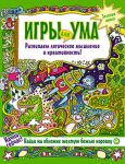Книга Игры для ума.  Зеленая книга. Развиваем логическое мышление и креативность!
