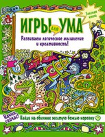 Книга Игры для ума.  Зеленая книга. Развиваем логическое мышление и креативность!