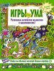 Книга Игры для ума.  Зеленая книга. Развиваем логическое мышление и креативность!