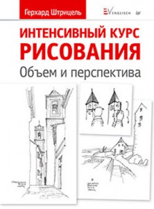 Книга Интенсивный курс рисования. Объем и перспектива