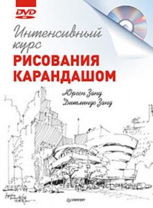 Книга Интенсивный курс рисования карандашом + DVD