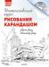 Книга Интенсивный курс рисования карандашом + DVD