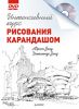 Книга Интенсивный курс рисования карандашом + DVD