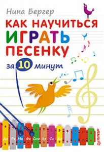 Книга Как научиться играть песенку за 10 минут