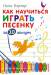 Книга Как научиться играть песенку за 10 минут