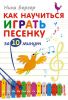 Книга Как научиться играть песенку за 10 минут