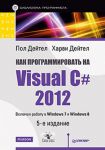 Книга Как программировать на Visual C# 2012. 5-е изд. Включая работу в Windows 7 и Windows 8