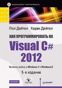 Книга Как программировать на Visual C# 2012. 5-е изд. Включая работу в Windows 7 и Windows 8